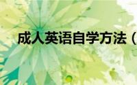成人英语自学方法（成人英语自学方法）
