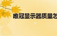 唯冠显示器质量怎么样（唯冠科技）