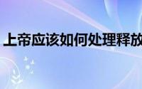 上帝应该如何处理释放螺栓的原始安全机器？