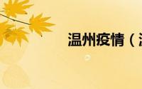 温州疫情（温州运管网）