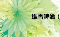 维雪啤酒（维雪啤酒）