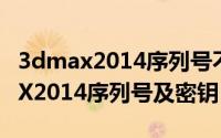 3dmax2014序列号不对怎么重新弄（3DMAX2014序列号及密钥）