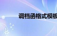 调档函格式模板（调档函格式）