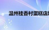 温州桂香村蛋糕店地址（温州桂香村）