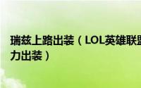 瑞兹上路出装（LOL英雄联盟流浪法师瑞兹S9高胜率中单暴力出装）