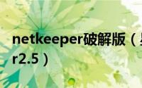 netkeeper破解版（星空极速破解 netkeeper2.5）