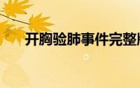 开胸验肺事件完整版（开胸验肺事件）