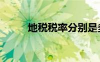 地税税率分别是多少（地税税率）