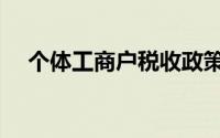 个体工商户税收政策（个体工商户税收）