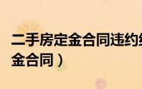 二手房定金合同违约纠纷怎么处理（二手房定金合同）