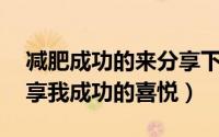 减肥成功的来分享下（28天懒人减肥计划分享我成功的喜悦）