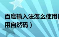 百度输入法怎么使用日语（百度输入法怎么使用自然码）