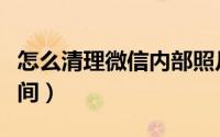 怎么清理微信内部照片（怎么清理微信内存空间）