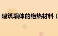 建筑墙体的绝热材料（常用的建筑绝热材料）