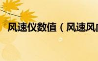 风速仪数值（风速风向记录仪特点及参数）