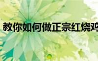 教你如何做正宗红烧鸡（教你如何做俯卧撑）