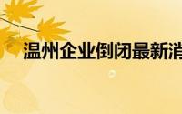 温州企业倒闭最新消息（温州企业倒闭）