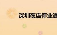 深圳夜店停业通知（深圳夜店）