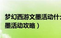 梦幻西游文墨活动什么时候开始（梦幻西游文墨活动攻略）