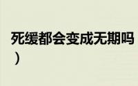 死缓都会变成无期吗（为什么说死缓比无期好）
