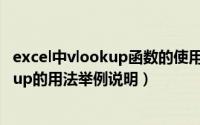 excel中vlookup函数的使用方法及实例（Excel 函数Vlookup的用法举例说明）