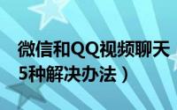 微信和QQ视频聊天（对方听不到我的声音的5种解决办法）