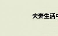 夫妻生活中如何理财