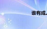 谁有成人网站？