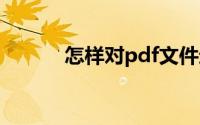 怎样对pdf文件进行编辑与修改