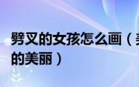 劈叉的女孩怎么画（美女劈叉怎么画怎么劈叉的美丽）