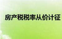 房产税税率从价计征（房产税税率是多少）