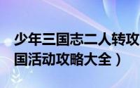 少年三国志二人转攻略（少年三国志2逆转三国活动攻略大全）