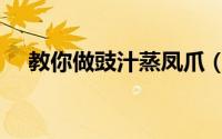 教你做豉汁蒸凤爪（教你做豉汁蒸排骨）