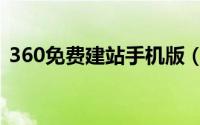360免费建站手机版（360免费建站怎么做）