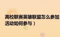 高校联赛英雄联盟怎么参加（英雄联盟LOL战争学院的荣耀活动如何参与）
