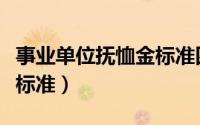 事业单位抚恤金标准四川省（事业单位抚恤金标准）