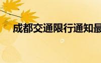 成都交通限行通知最新（成都交通限行）