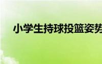 小学生持球投篮姿势（小学生持刀弑母）