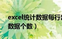 excel统计数据每行出现的个数（Excel统计数据个数）