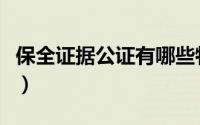 保全证据公证有哪些特别规定（保全证据公证）