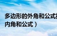 多边形的外角和公式推导（如何推导多边形的内角和公式）