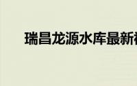瑞昌龙源水库最新视频（瑞昌龙虾节）