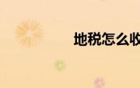 地税怎么收费（地税）