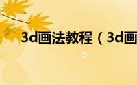 3d画法教程（3d画教程一步一步图解）