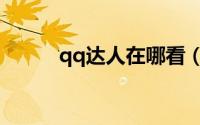 qq达人在哪看（qq达人在哪看）