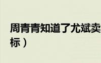 周青青知道了尤斌卖房（在QQ中点亮邮箱图标）
