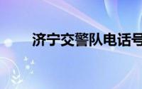 济宁交警队电话号码（济宁交警队）
