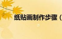 纸贴画制作步骤（纸贴画制作方法）