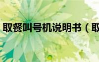 取餐叫号机说明书（取餐叫号器的操作方法）