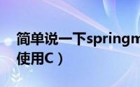 简单说一下springmvc的流程（简单说一下使用C）